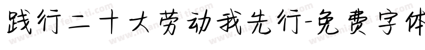 践行二十大劳动我先行字体转换