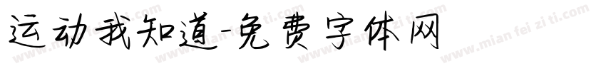 运动我知道字体转换