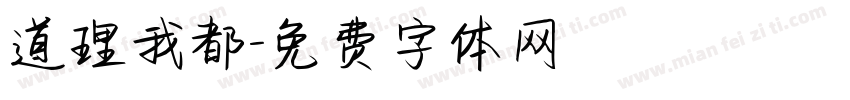 道理我都字体转换