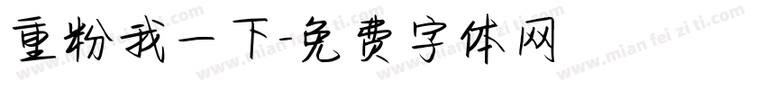 重粉我一下字体转换
