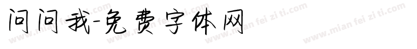 问问我字体转换