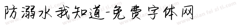 防溺水我知道字体转换