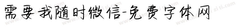 需要我随时微信字体转换