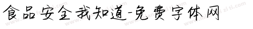 食品安全我知道字体转换