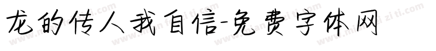 龙的传人我自信字体转换