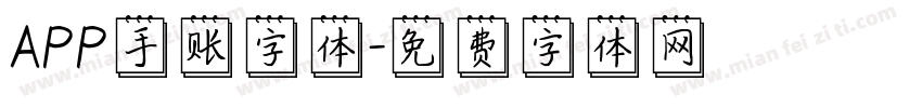 APP手账字体字体转换