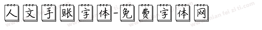 人文手账字体字体转换