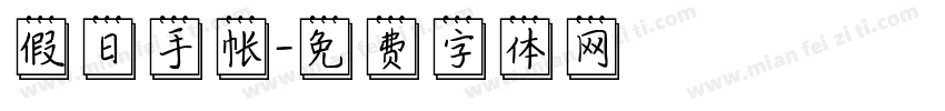 假日手帐字体转换