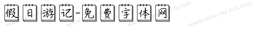 假日游记字体转换