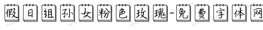 假日组孙女粉色玫瑰字体转换