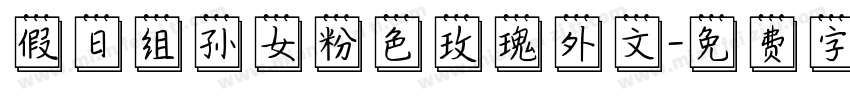 假日组孙女粉色玫瑰外文字体转换