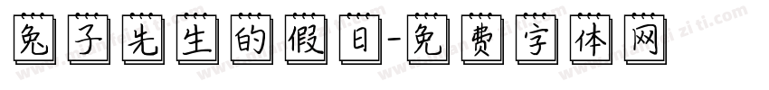 兔子先生的假日字体转换