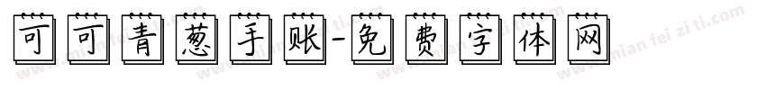 可可青葱手账字体转换