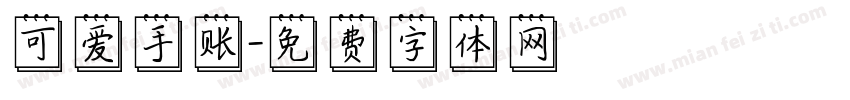 可爱手账字体转换