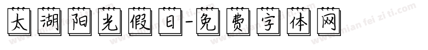 太湖阳光假日字体转换