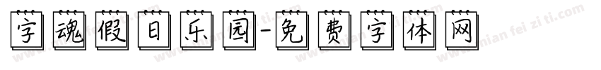 字魂假日乐园字体转换