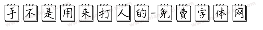 手不是用来打人的字体转换