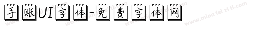 手账UI字体字体转换