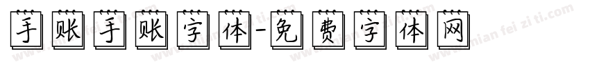 手账手账字体字体转换
