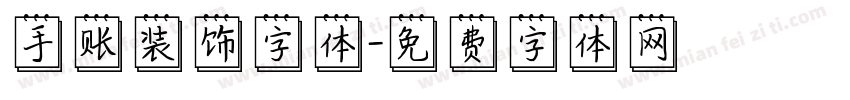 手账装饰字体字体转换