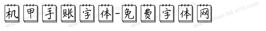 机甲手账字体字体转换
