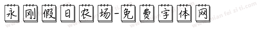 永刚假日农场字体转换