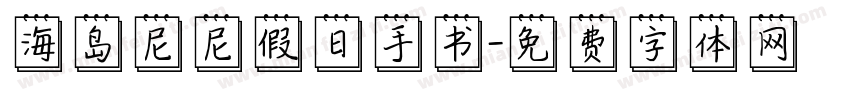 海岛尼尼假日手书字体转换
