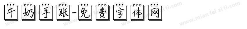 牛奶手账字体转换