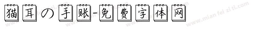 猫耳の手账字体转换