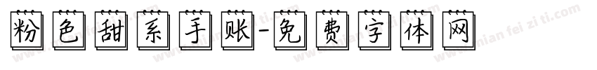 粉色甜系手账字体转换