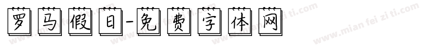罗马假日字体转换