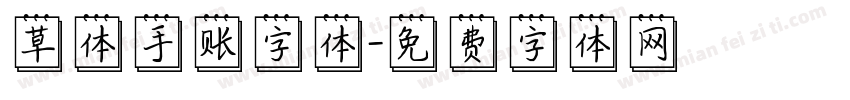 草体手账字体字体转换