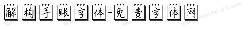 解构手账字体字体转换