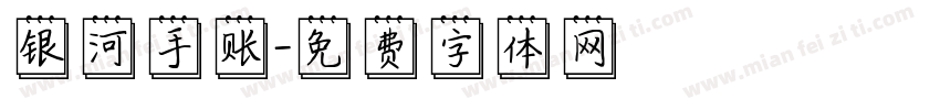 银河手账字体转换