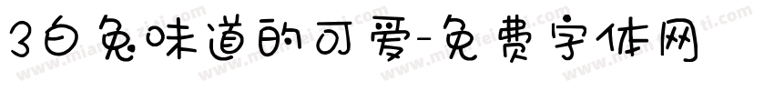 3白兔味道的可爱字体转换