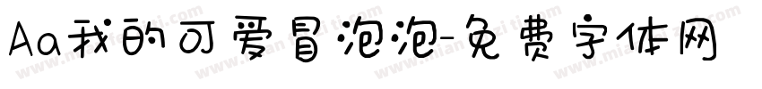 Aa我的可爱冒泡泡字体转换