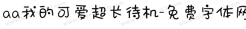 aa我的可爱超长待机字体转换