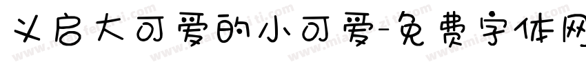 义启大可爱的小可爱字体转换