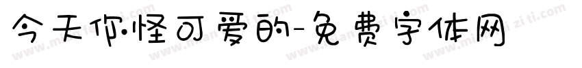 今天你怪可爱的字体转换