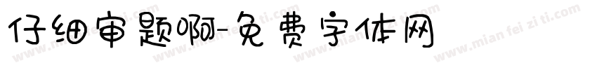 仔细审题啊字体转换