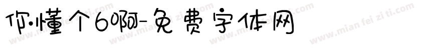 你懂个6啊字体转换