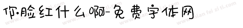 你脸红什么啊字体转换