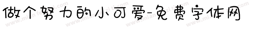 做个努力的小可爱字体转换