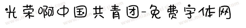 光荣啊中国共青团字体转换