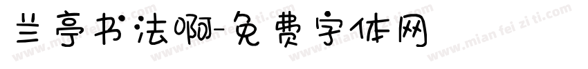 兰亭书法啊字体转换
