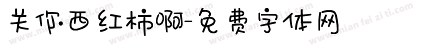 关你西红柿啊字体转换