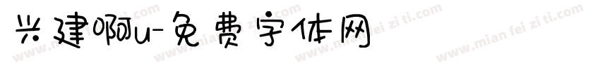 兴建啊u字体转换
