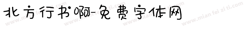 北方行书啊字体转换