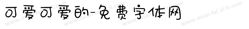 可爱可爱的字体转换