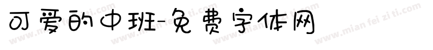 可爱的中班字体转换